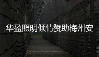 华盈照明倾情赞助梅州安流足球事业，推进体育强国建设