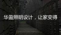 华盈照明设计�，让家变得通透温馨