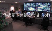 华硕厨卫告诉你�
：走心才是营销的真谛!