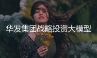 华发集团战略投资大模型企业智谱，首个城市级大模型空间落地珠海