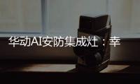 华动AI安防集成灶	
：幸福生活
，从一日三餐开始