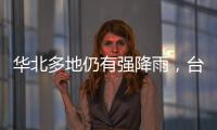 华北多地仍有强降雨，台风“卡努”靠近浙江沿海