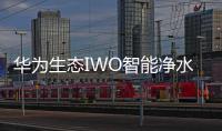 华为生态IWO智能净水器发布
，喝护家庭饮用水健康!