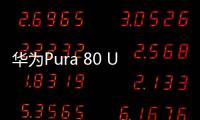 华为Pura 80 Ultra长焦有多贵
：顶台顶配K80