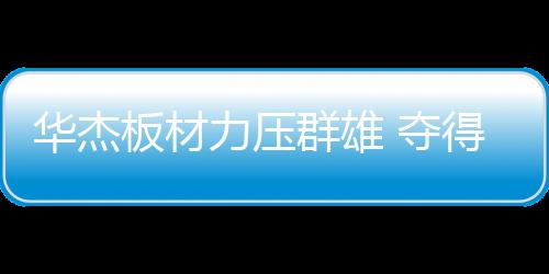 制造
、正式迈入榜单揭晓阶段