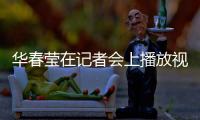 华春莹在记者会上播放视频驳斥涉疆谎言：美方导演的这出戏，该落幕了！