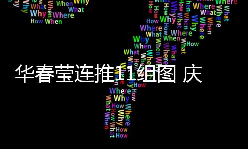 举国上下同庆祖国74岁华诞