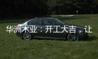 华洲木业�：开工大吉，让我们共同战“疫”