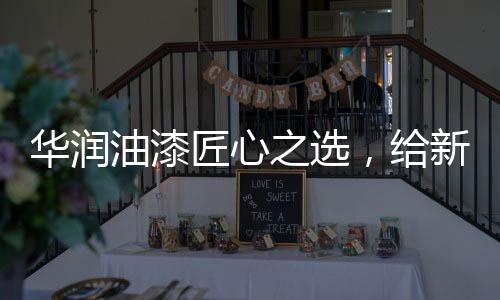 匠心家持久除此之外