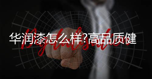 华润还要有好的漆样施工技术
