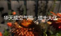 华天成空气能	：借十大优势打赢蓝天保卫战