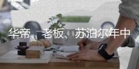 华帝
�、老板、苏泊尔年中业绩飘红 谁能抢到厨电市场千亿蛋糕?