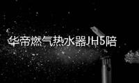 华帝燃气热水器JH5陪你过冬：畅享瀑布浴