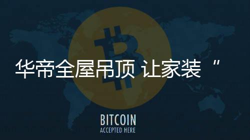 隔热、吊顶大屏不易变形