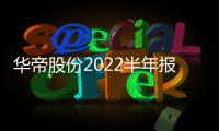 华帝股份2022半年报：“三好厨电”显威力，品牌产品再升级