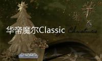 华帝魔尔Classic，套系智能家电之优选
