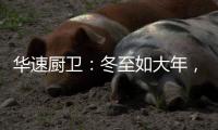 华速厨卫
：冬至如大年
，人间小团圆