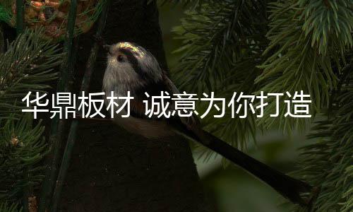 造理易清洁打理等突出优势
