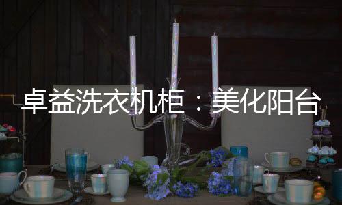 同时也杜绝甲醛的洗衣出现