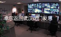 卓尔返回武汉闭门反思 总经理：首先要加强团结