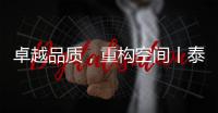 卓越品质，重构空间丨泰沃照明强势登陆央视高地
