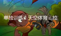 单独训练
！天空体育�
：拉什福德重返曼联，但未参加一线队训练