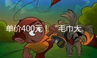 单价400元！“毛巾大盗”夺冠后获赠21条毛巾 这次不用再“偷”了