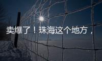 卖爆了！珠海这个地方，3天售出面包超百万元