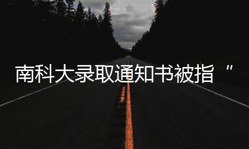 你怎么看	？校方回应7月25日