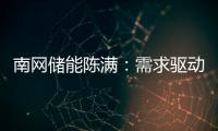 南网储能陈满
：需求驱动储能技术发展