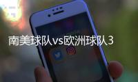 南美球队vs欧洲球队3胜3平6负，3场胜利均来自巴西球队