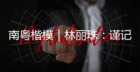 南粤楷模｜林丽珠：谨记“健康所系，性命相托”医学誓言