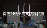 南周对话上海高院院长贾宇
： “父债子偿”等传统偿债文化观念需转变
