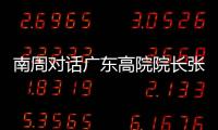 南周对话广东高院院长张海波
�
：对 “卡脖子”领域司法保护要加强
