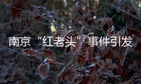 南京“红老头”事件引发疾病传播恐慌
，别让无辜者成了猎奇闹剧的受害者