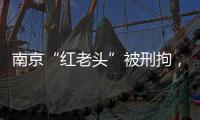 南京“红老头”被刑拘
，与多名男子发生性行为！会传播艾滋病么？