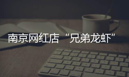 该店未更换清洗溶液