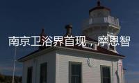 南京卫浴界首现，摩恩智能马桶发布会公益助跑