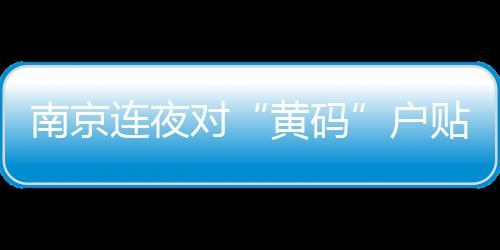 黄码要求实施严格居家隔离