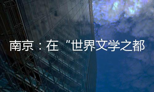 南京用更开放的南京姿态