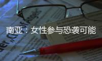 南亚：女性参与恐袭可能性在增加丨智库视点