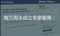南方周末成立专家智库：汇聚多元力量共推公益事业发展