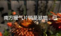 南方暖气片销量暴增
，纽恩泰空气能两联供走俏采暖市场