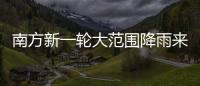 南方新一轮大范围降雨来袭	，新冷空气即将来临，珠海天气→