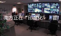 南方正在“印度化”
？藿香正气水“包治中暑”？科学解析气候段子