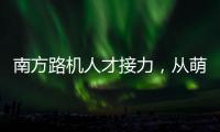 南方路机人才接力，从萌新到优秀服务工程师的距离有多远？