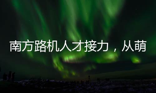 作为工程行业的南方领军企业