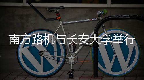 南方共同推动行业发展