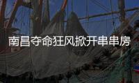 南昌夺命狂风掀开串串房秘密：被包装的二手房	，狩猎场里的房贩子