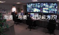南通“鸟巢”有望成为苏超南通队备选主场，目前正在加紧改造
